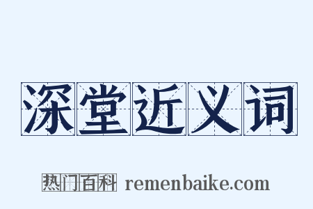 深堂近义词是什么意思的图片